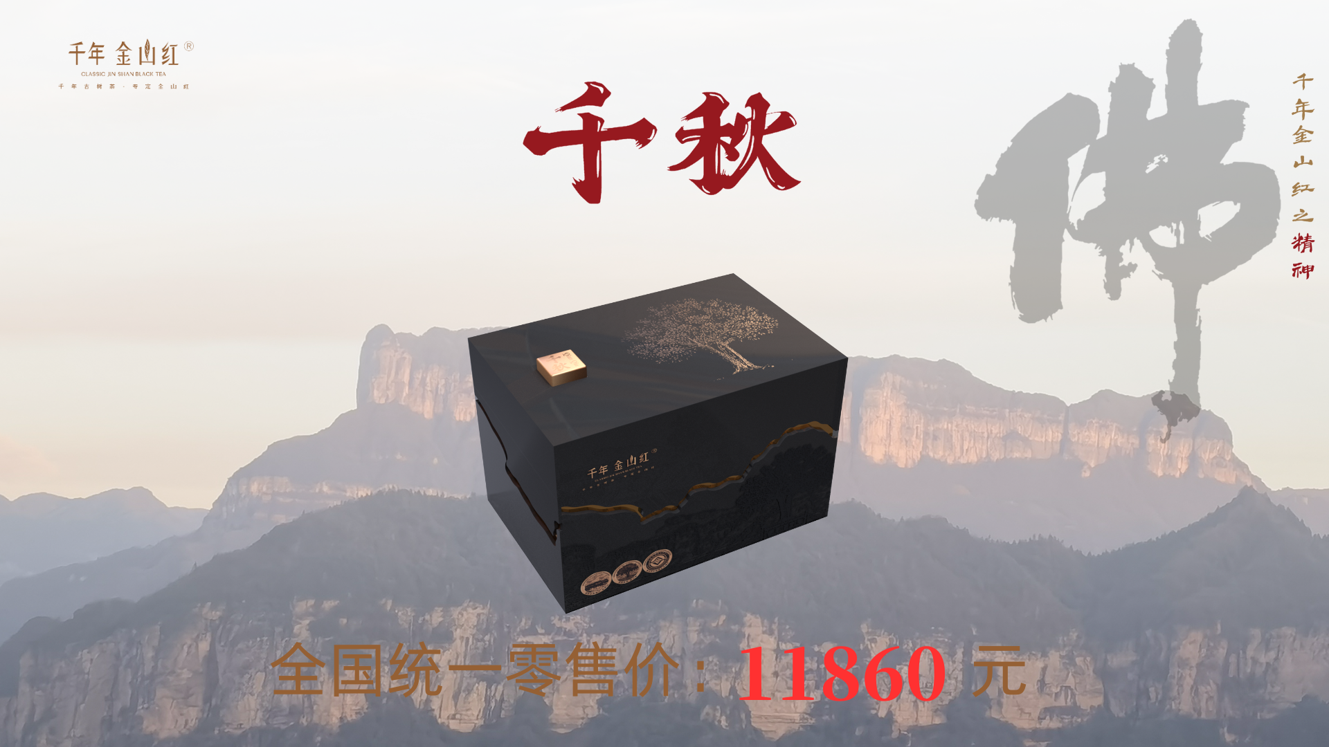 千秋